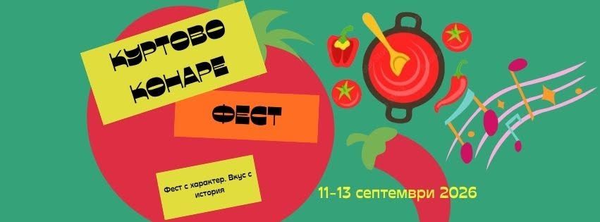 Куртово Конаре Фест 2026