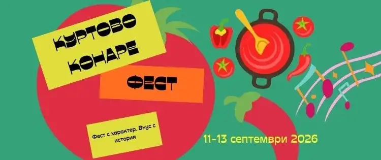Куртово Конаре Фест 2026