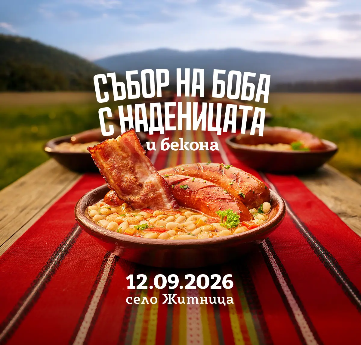 Събор на боба с наденицата и бекона 2026