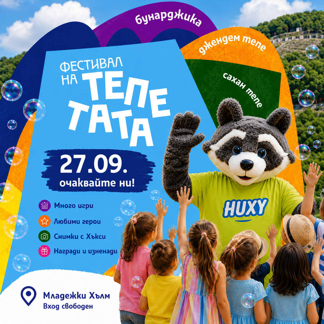 Фестивал на тепетата 2026