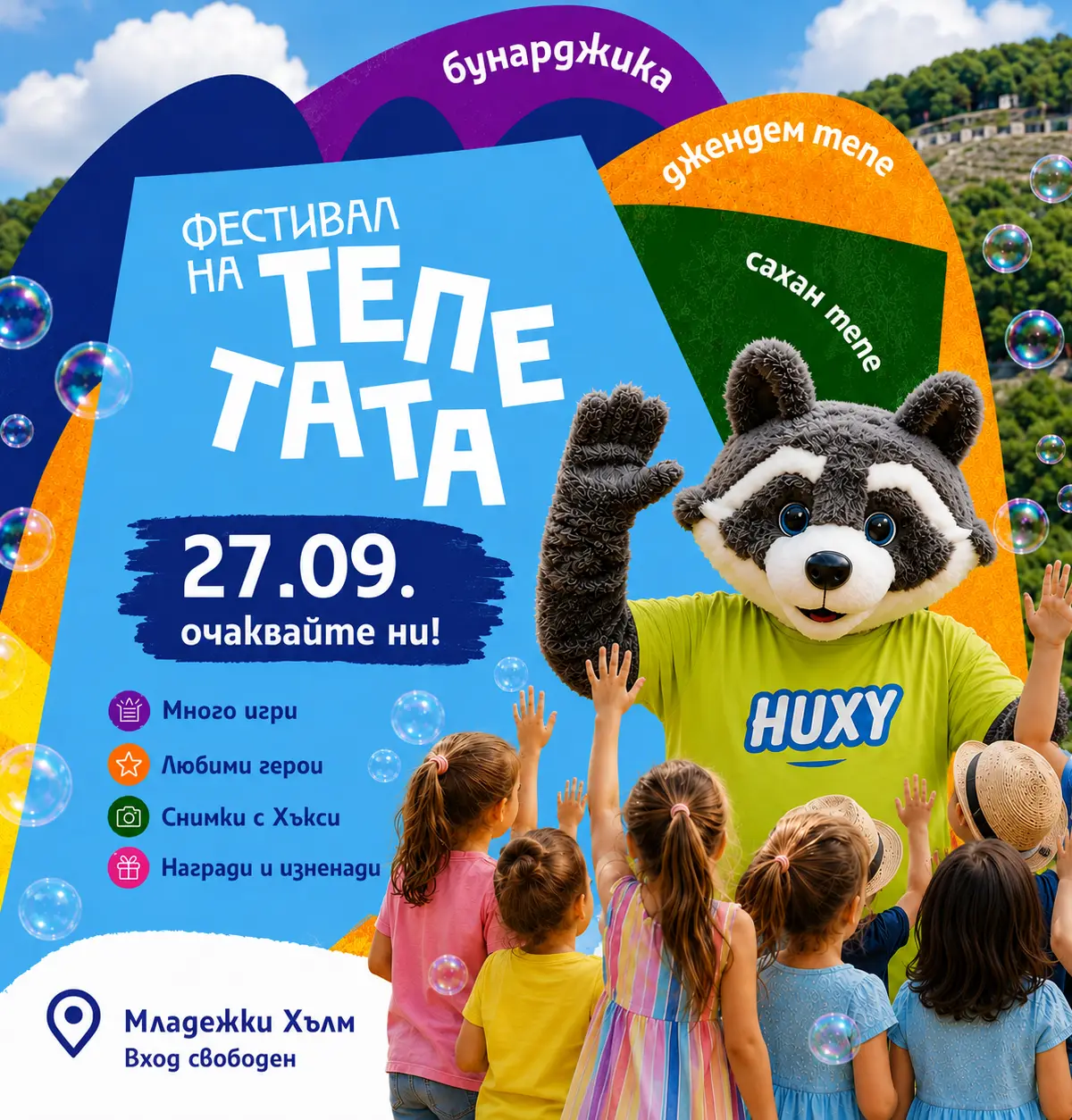 Фестивал на тепетата 2026