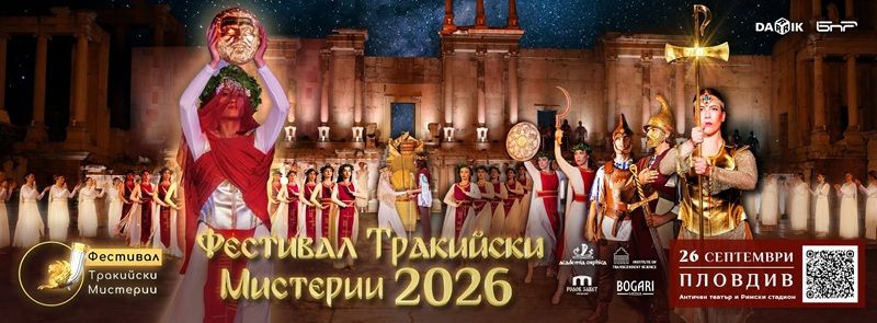Фестивал „Тракийски мистерии“ 2026