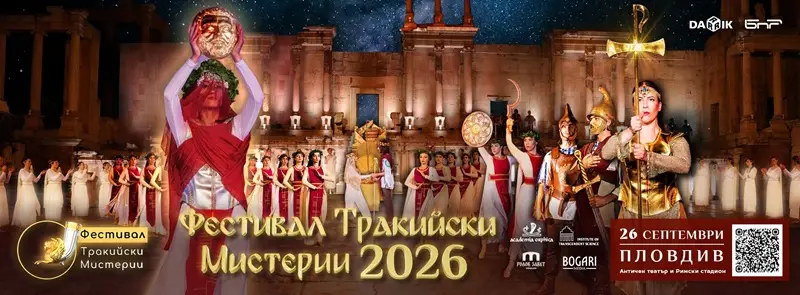 Фестивал „Тракийски мистерии“ 2026