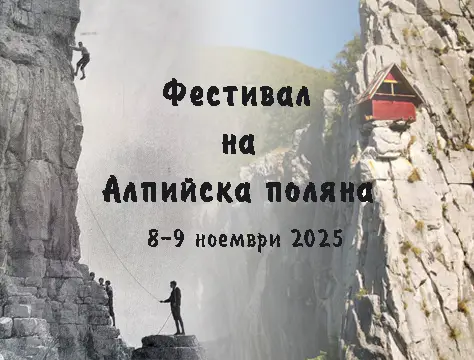 Алпийски фестивал Лакатник 2026
