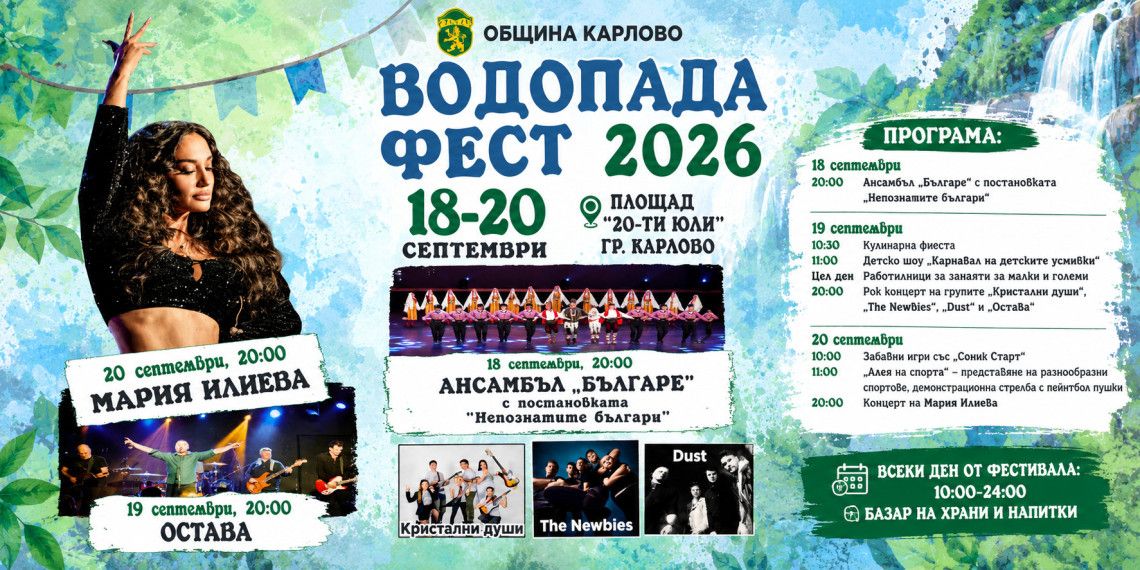 Водопада фест 2026