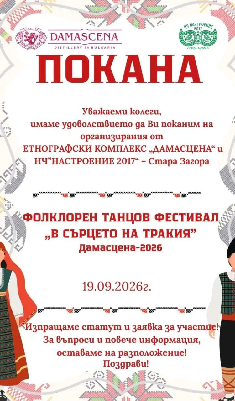 Национален фолклорен танцов фестивал „В сърцето на Тракия“ 2026