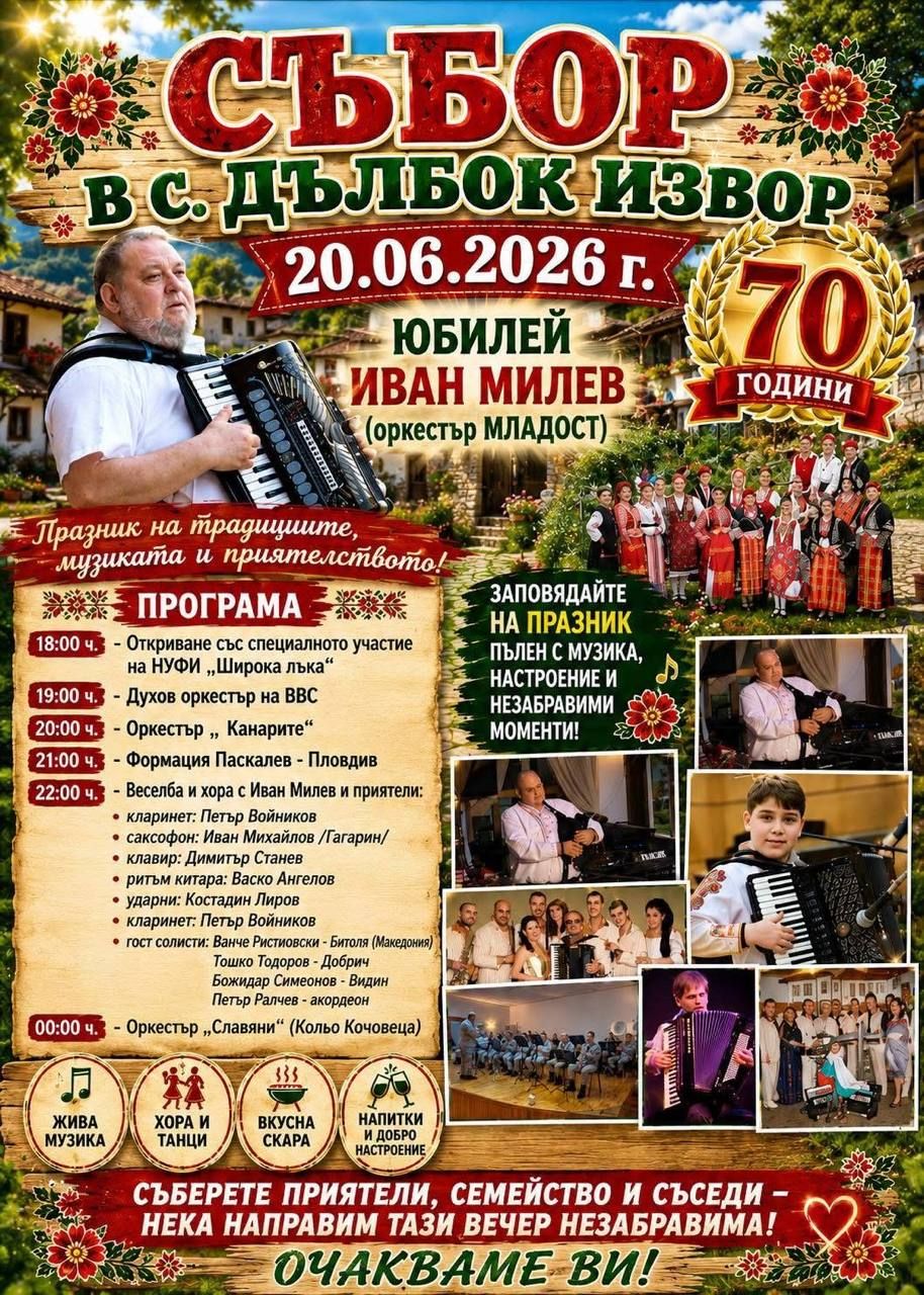 Събор в с. Дълбок извор