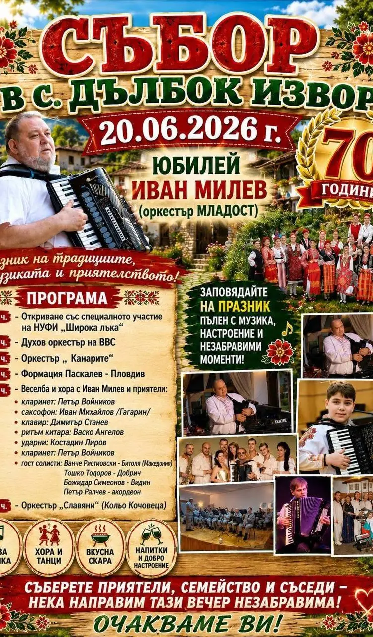 Събор в с. Дълбок извор