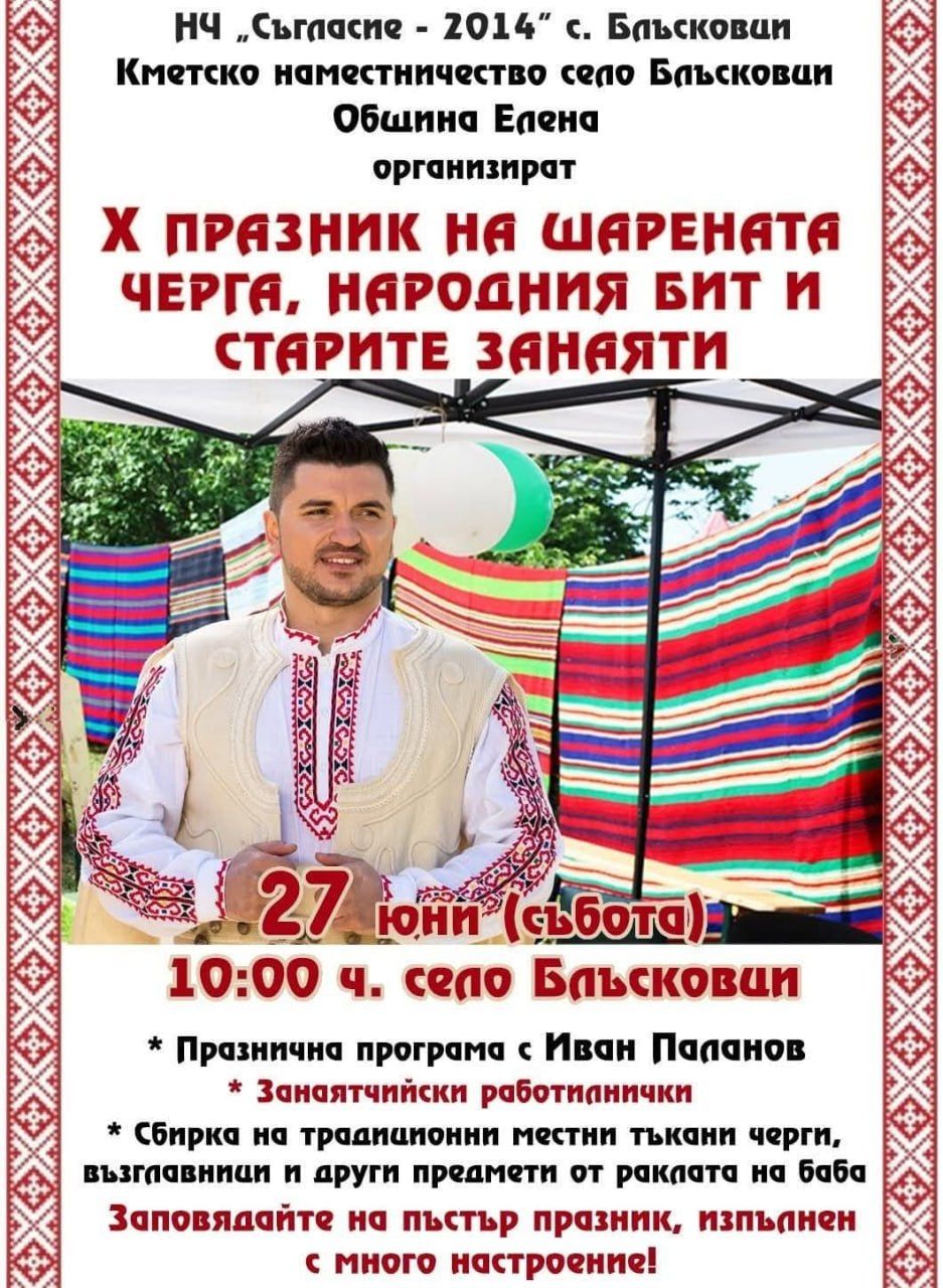Празник на шарената черга, народния бит и старите занаяти