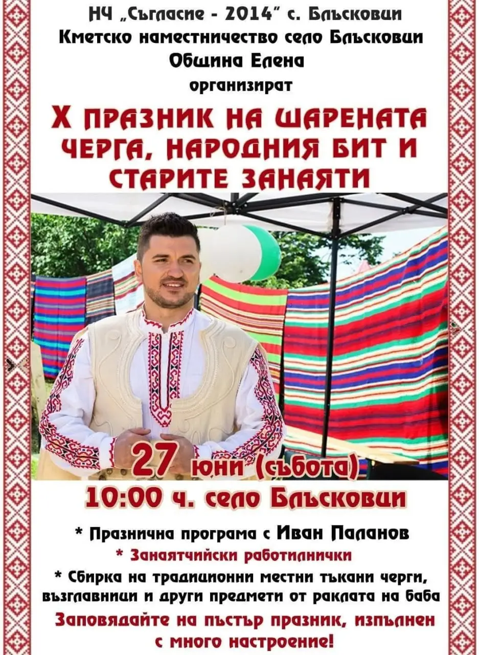Празник на шарената черга, народния бит и старите занаяти