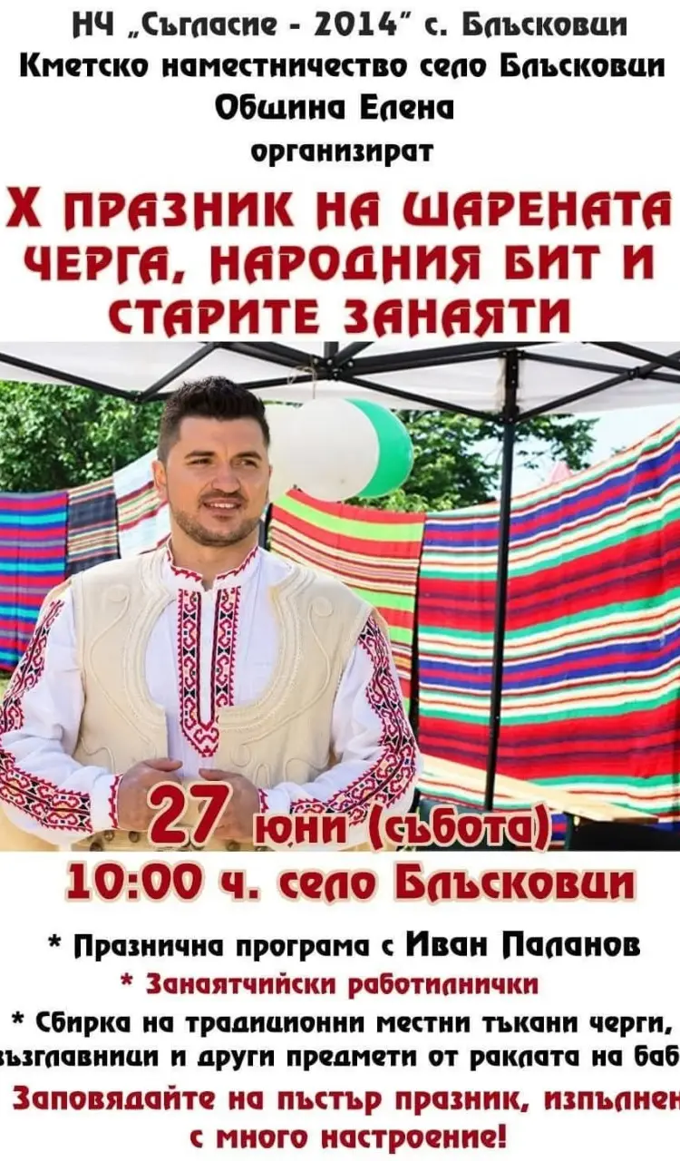 Празник на шарената черга, народния бит и старите занаяти