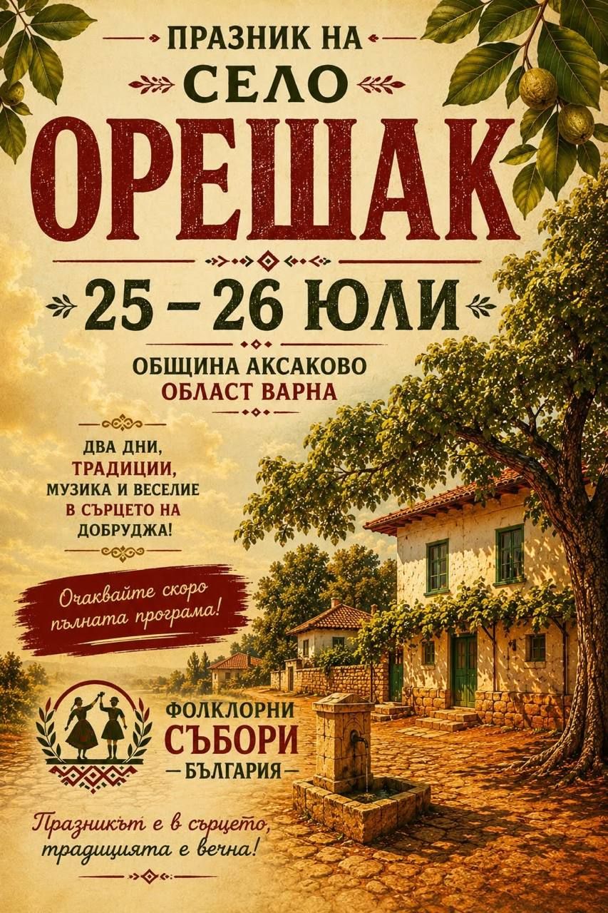 Празник на село Орешак 2026