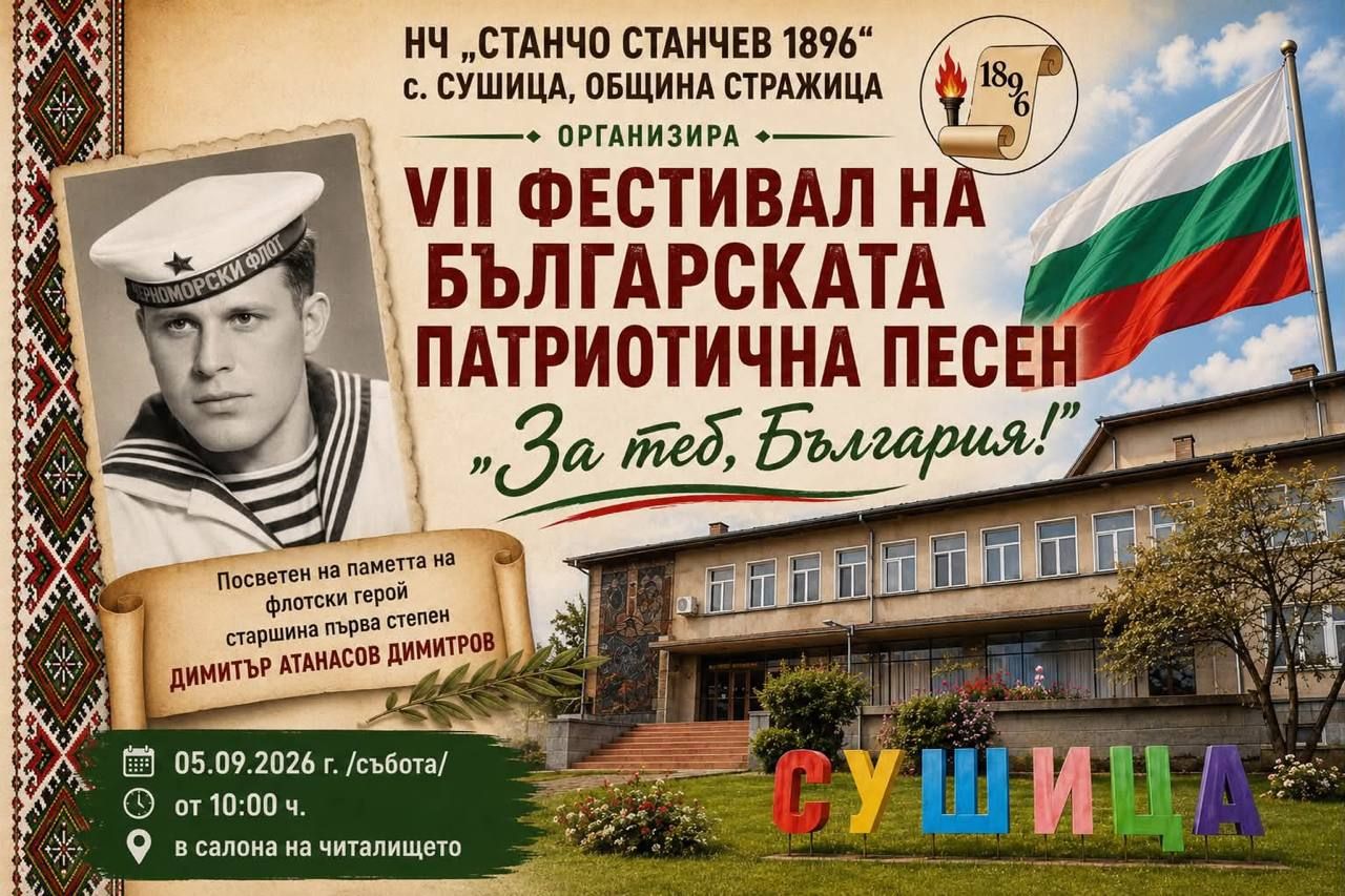 Фестивал на българската патриотична песен „За теб, България!“