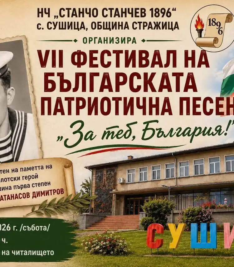 Фестивал на българската патриотична песен „За теб, България!“