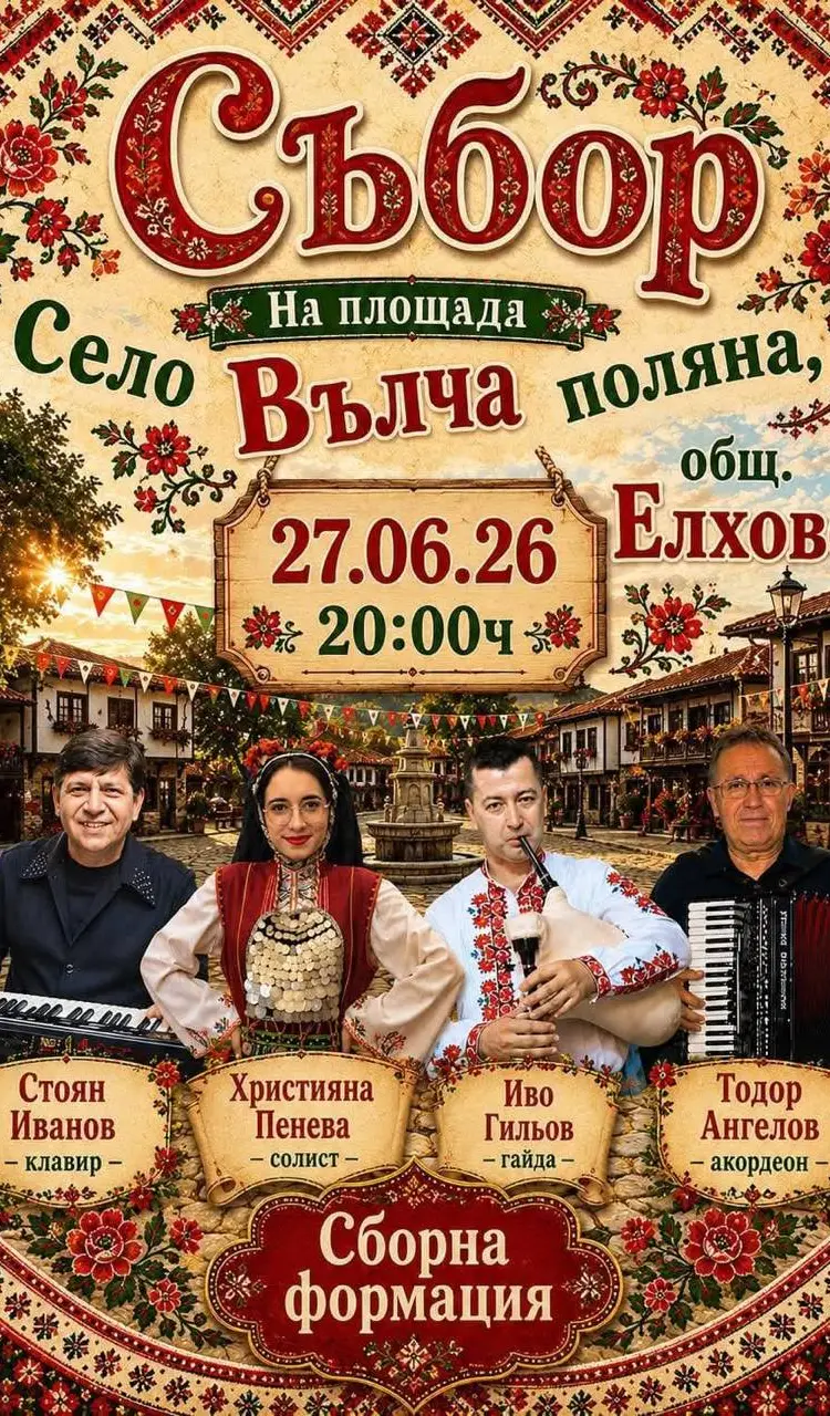 Събор на село Вълча поляна 2026