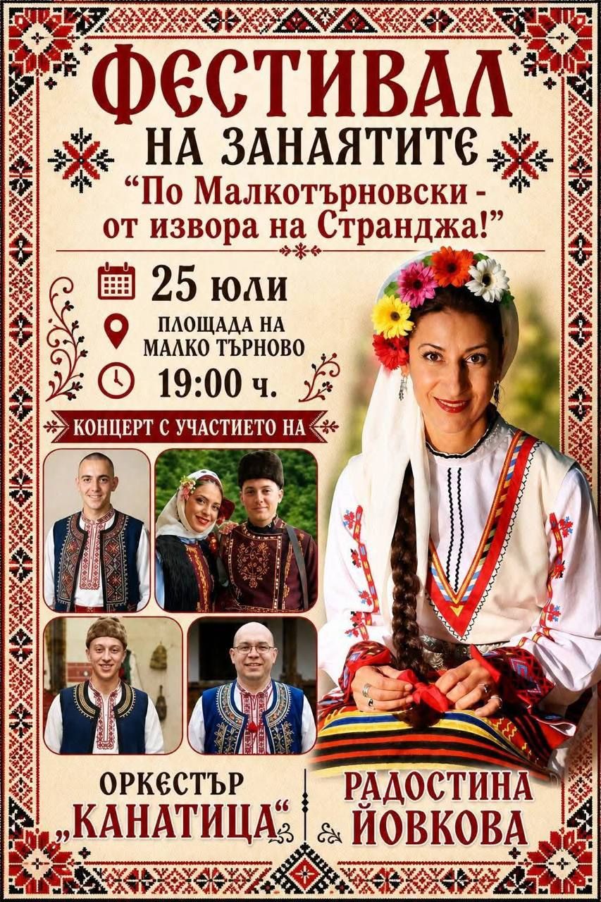 Фестивал на занаятите „По Малкотърновски - от извора на Странджа!“ 2026