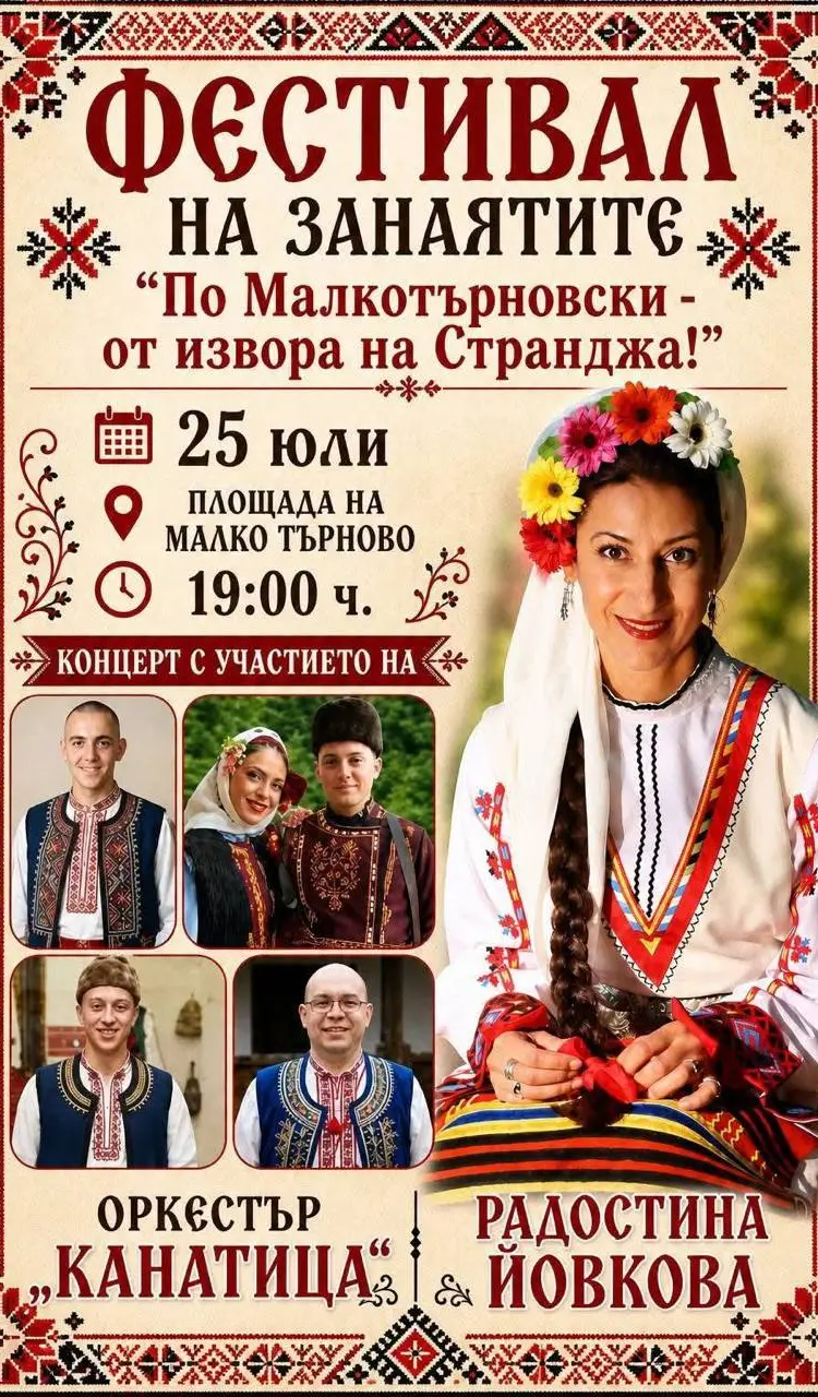 Фестивал на занаятите „По Малкотърновски - от извора на Странджа!“ 2026