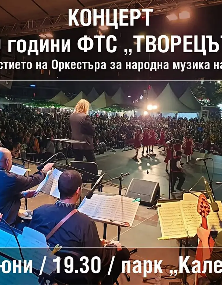 Концерт 10 години ФТС „Творецът“