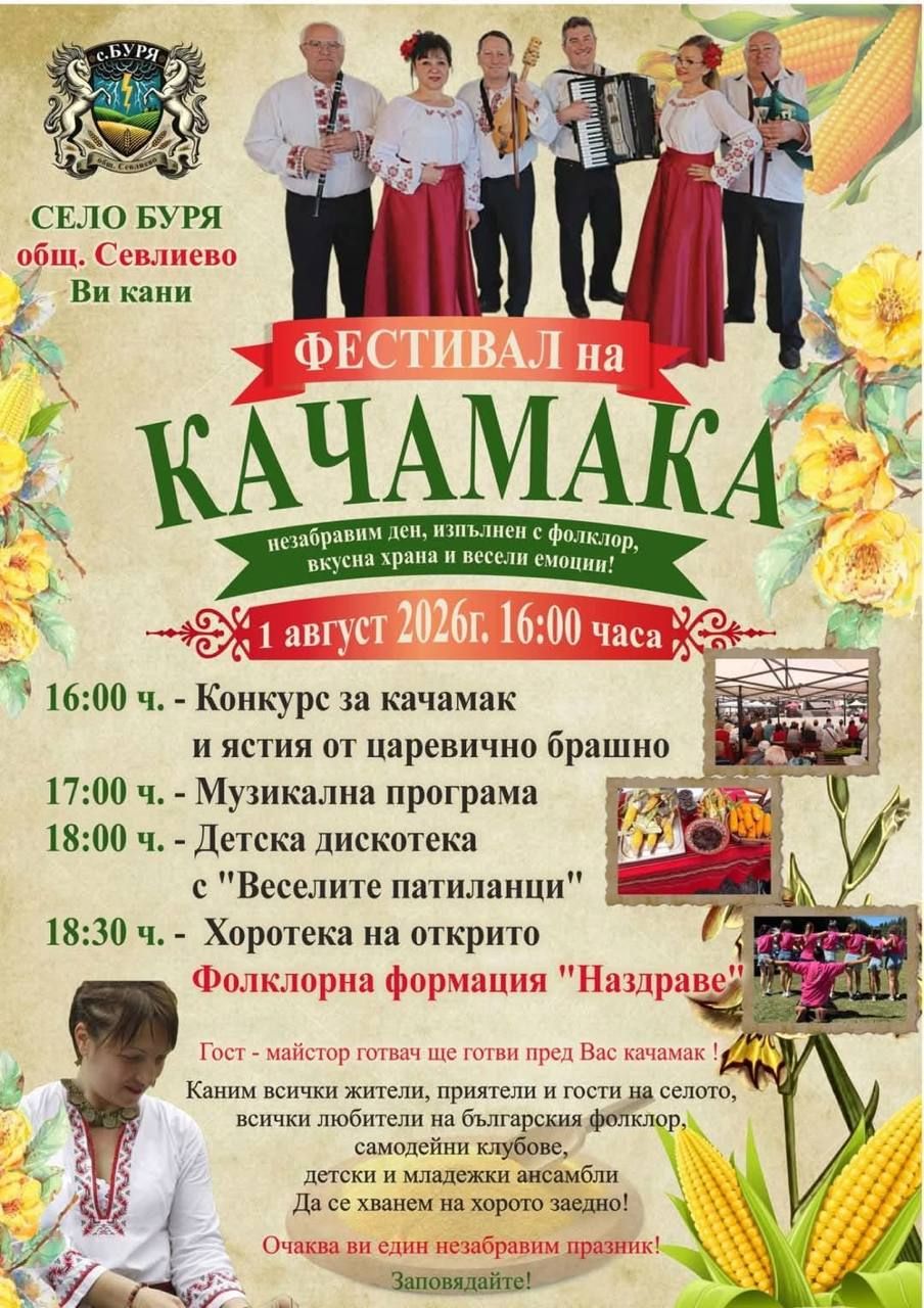 Фестивал на качамака 2026