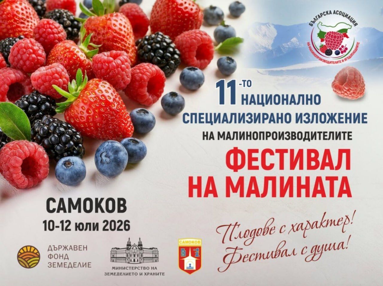 Фестивал на малината 2026
