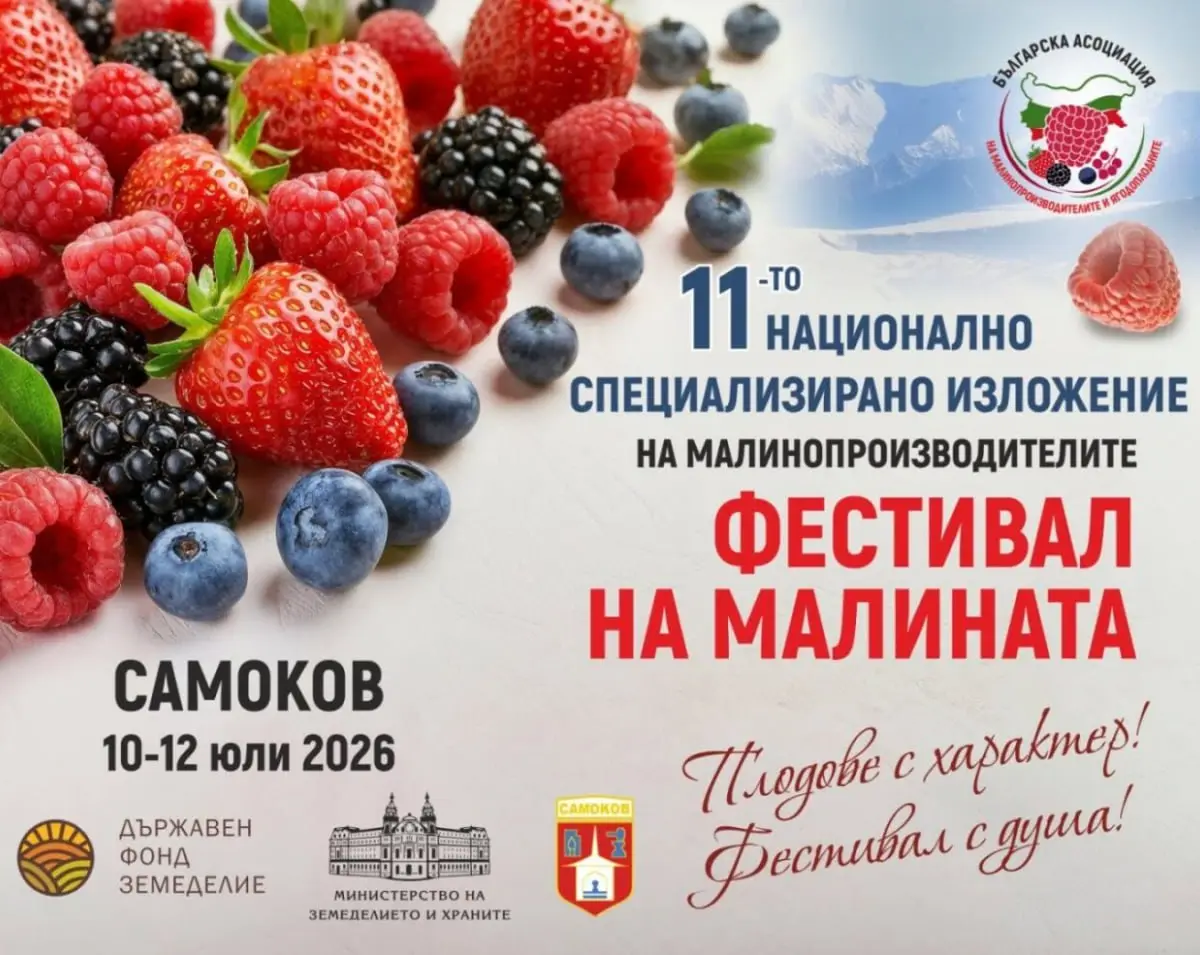Фестивал на малината 2026