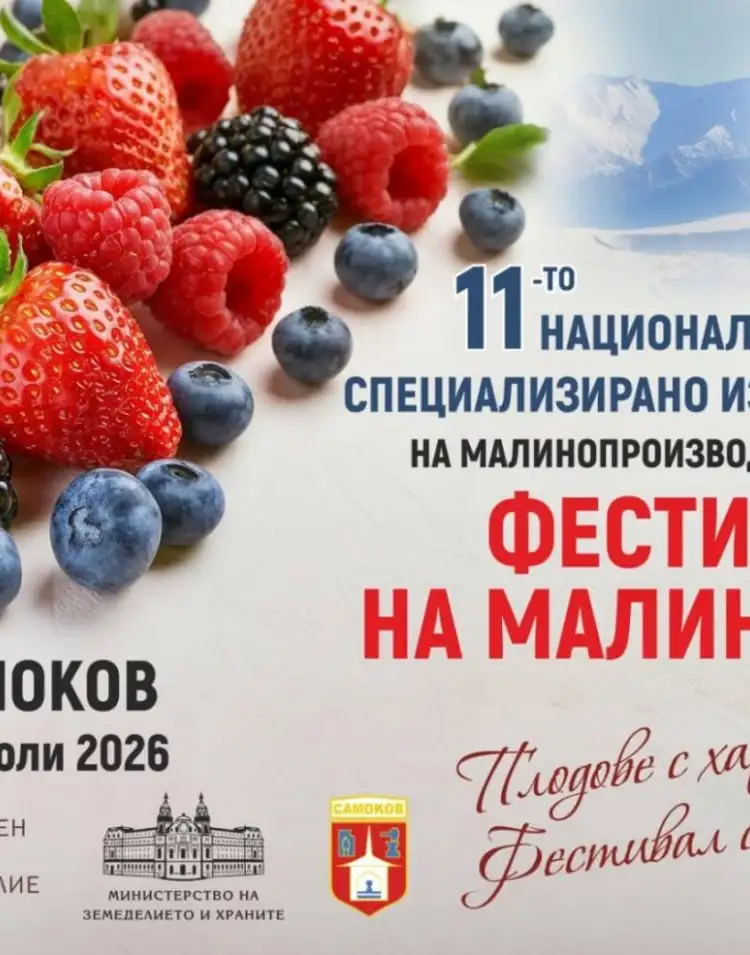 Фестивал на малината 2026