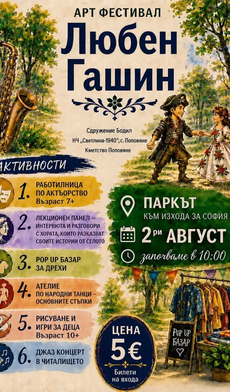 Любен Гашин 2026