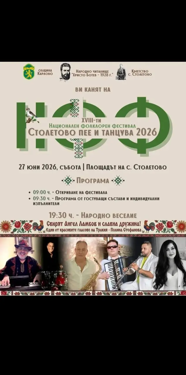 Фолклорен фестивал "Столетово пее и танцува" 2026