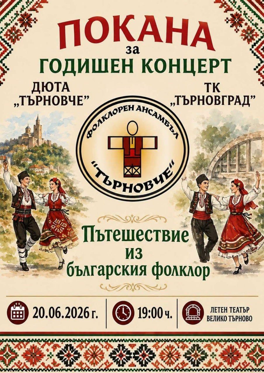 Годишен концерт: Пътешествие из българския фолклор