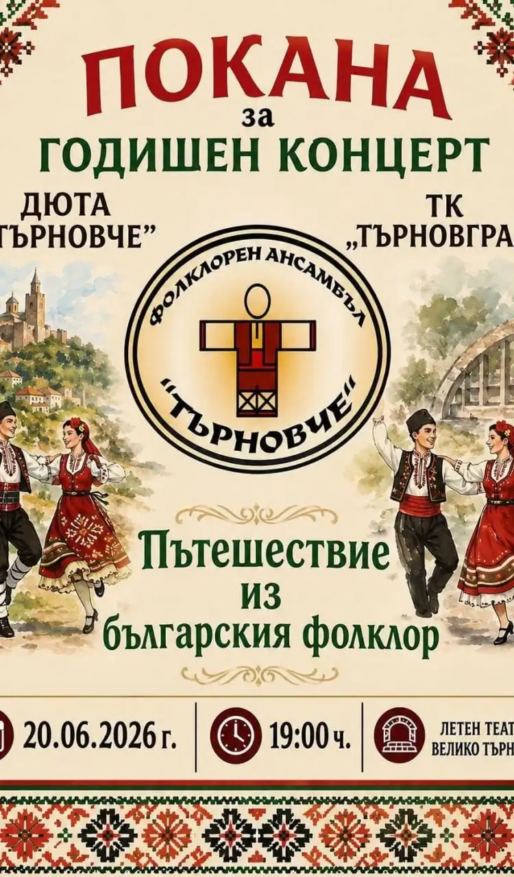 Годишен концерт: Пътешествие из българския фолклор