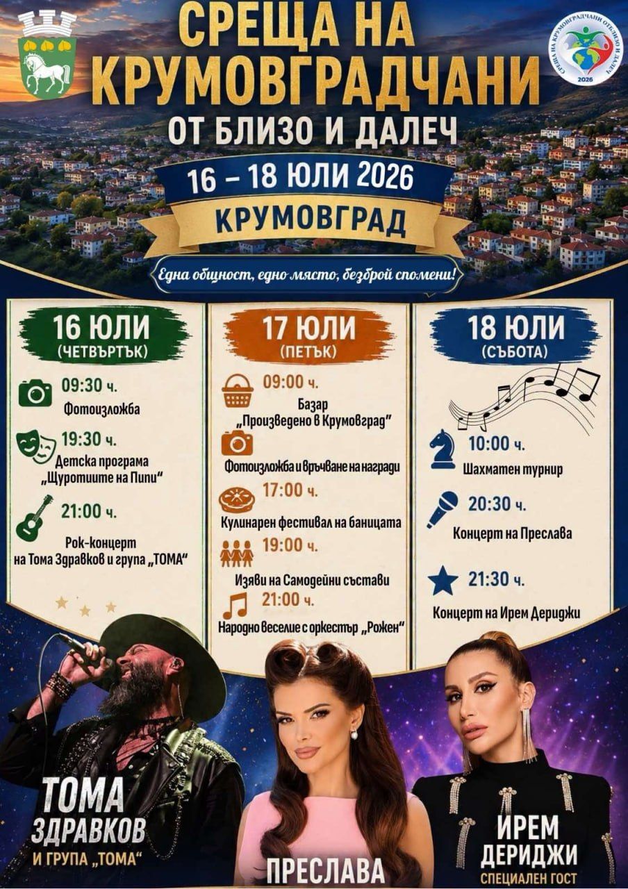 Среща на крумовградчани от близо и далеч 2026