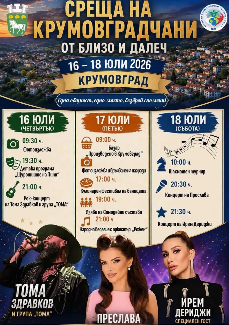 Среща на крумовградчани от близо и далеч 2026