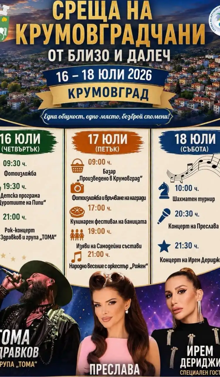 Среща на крумовградчани от близо и далеч 2026
