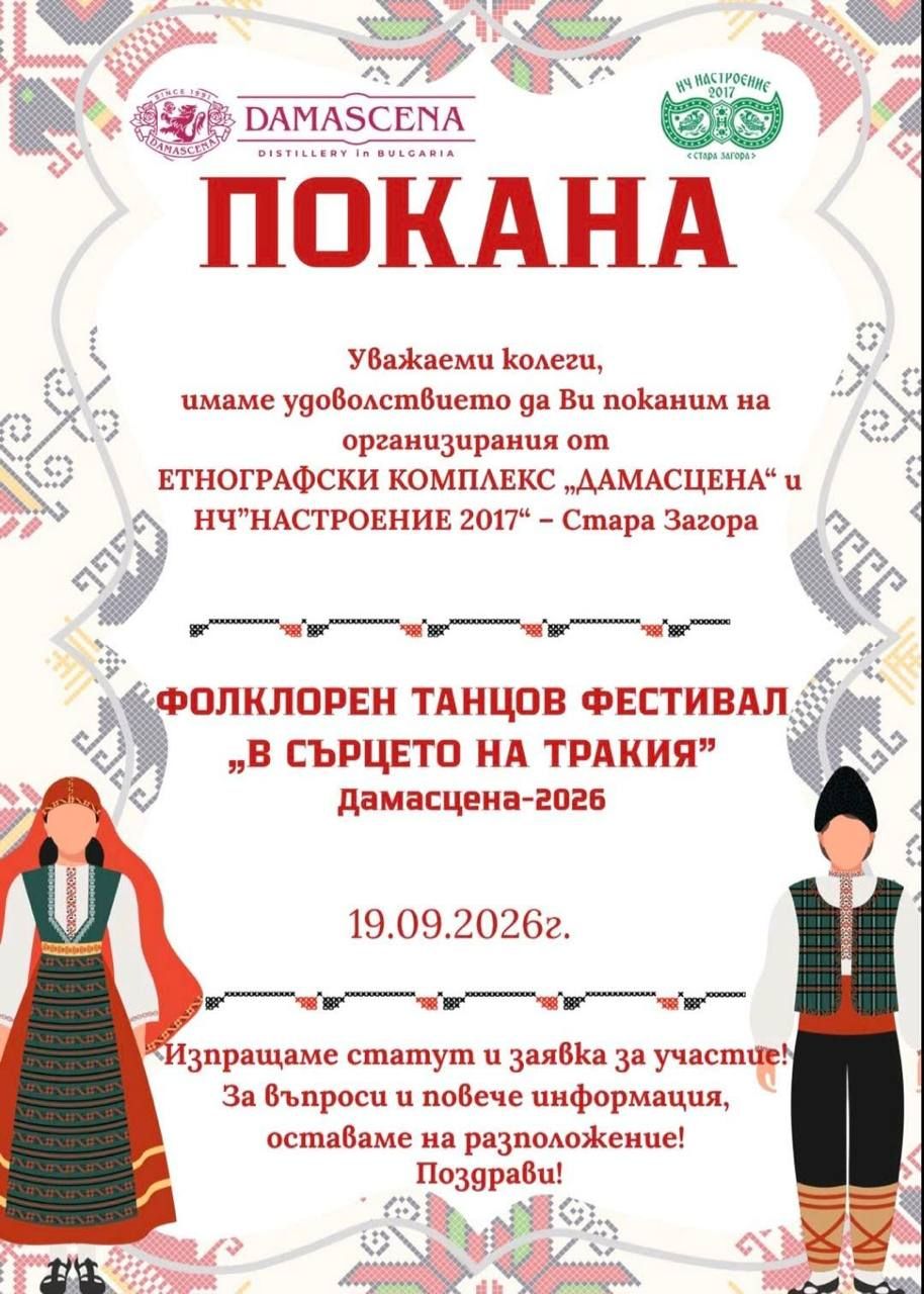 Национален фолклорен танцов фестивал „В сърцето на Тракия“ 2026