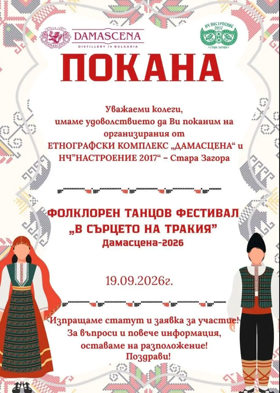 Национален фолклорен танцов фестивал „В сърцето на Тракия“ 2026