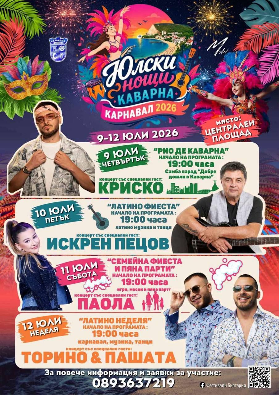ЮЛСКИ НОЩИ КАВАРНА – КАРНАВАЛ 2026