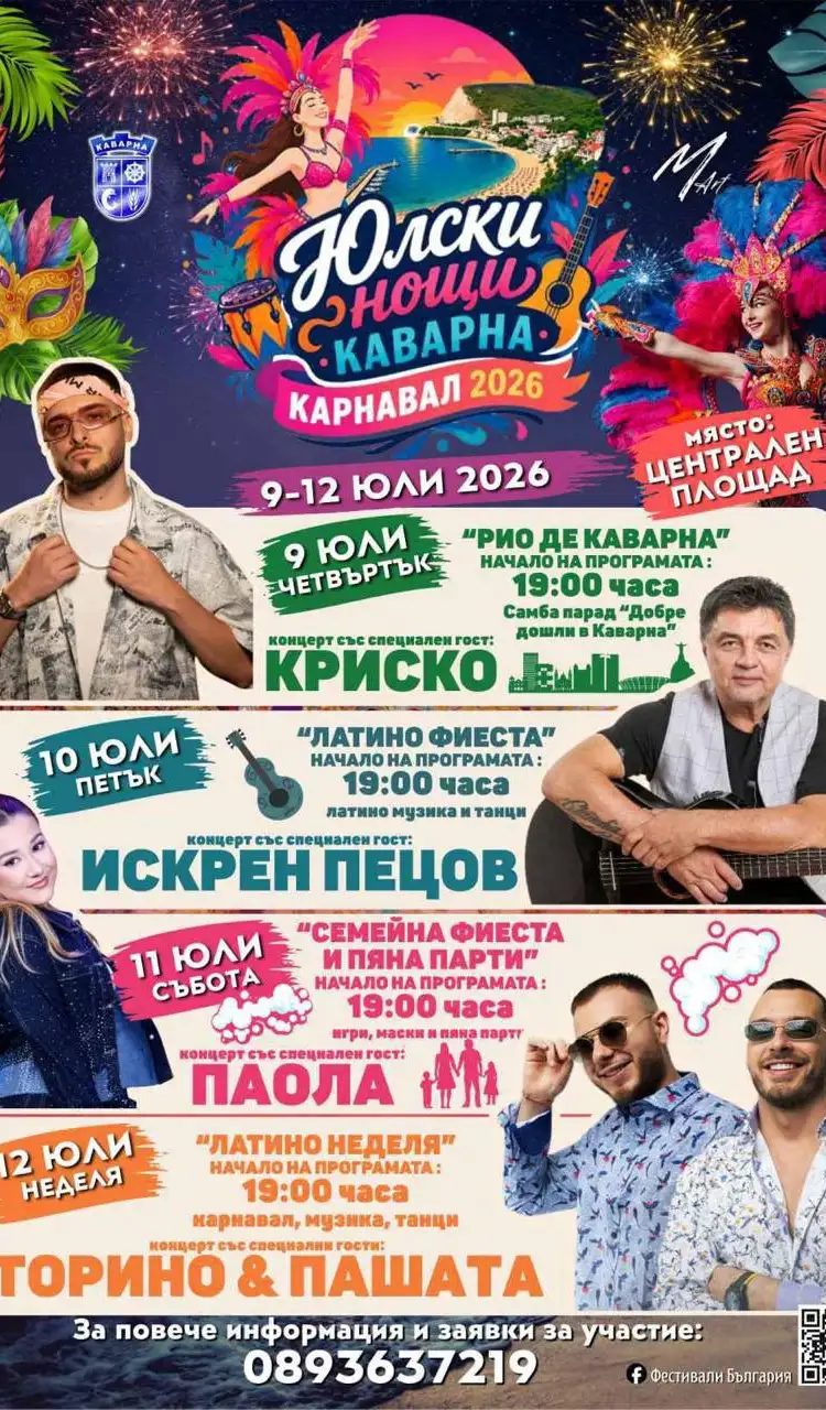 ЮЛСКИ НОЩИ КАВАРНА – КАРНАВАЛ 2026
