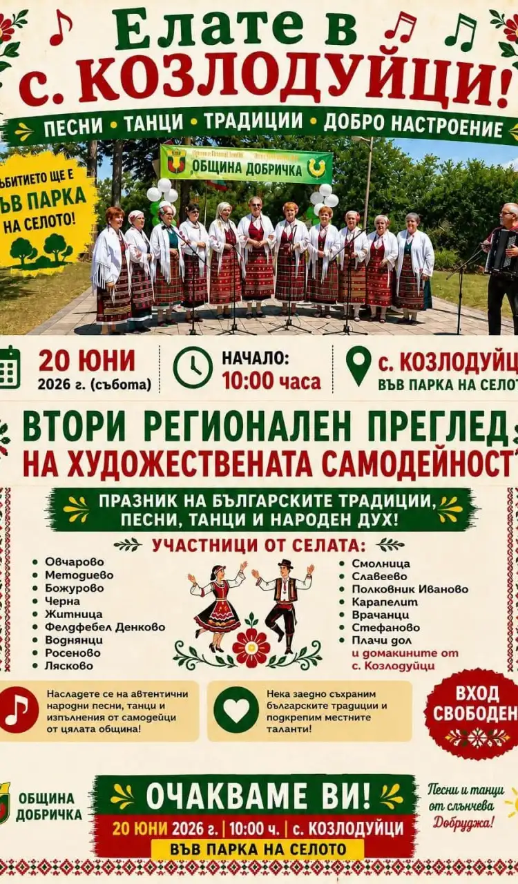 Регионален преглед на художествената самодейност 2026