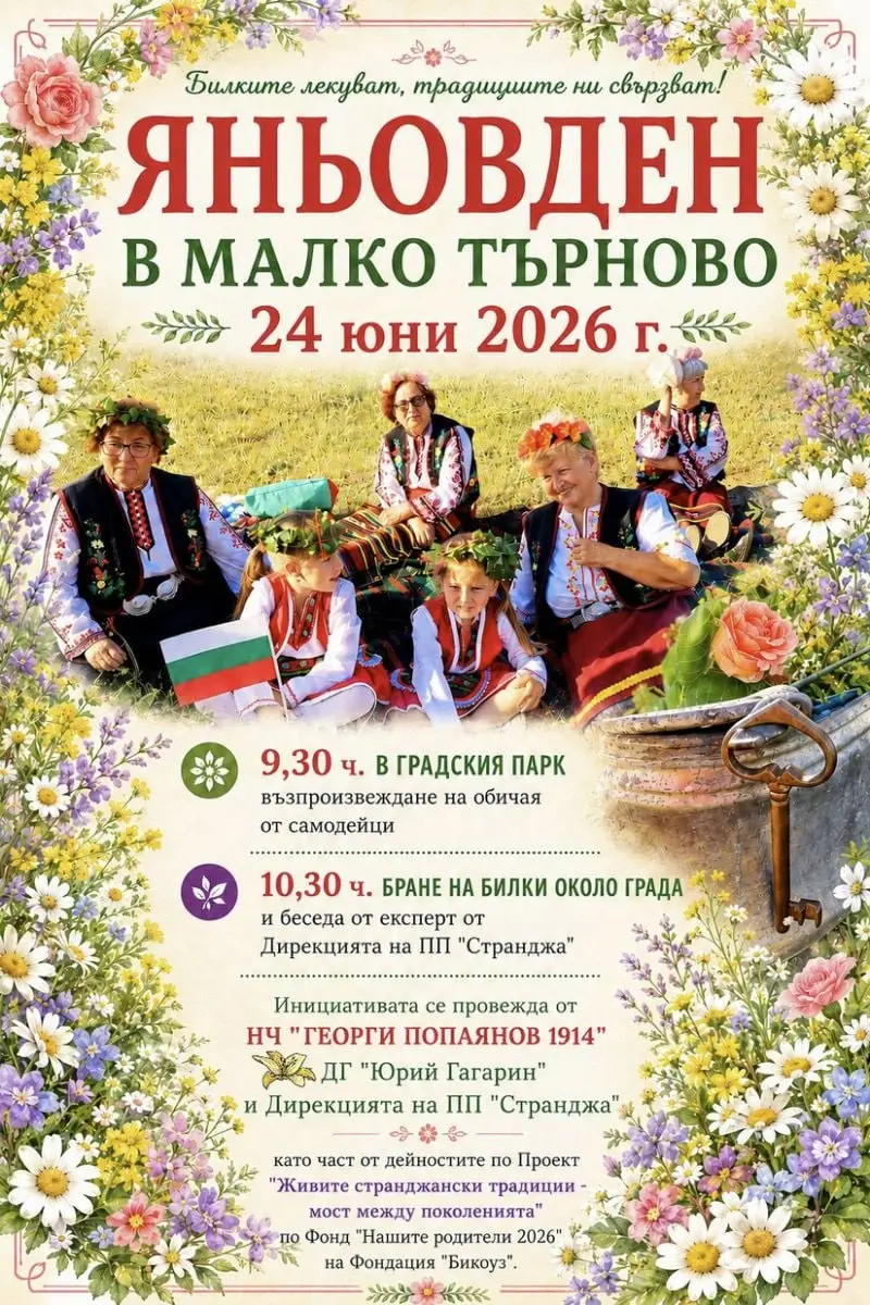 Яньовден в Малко Търново