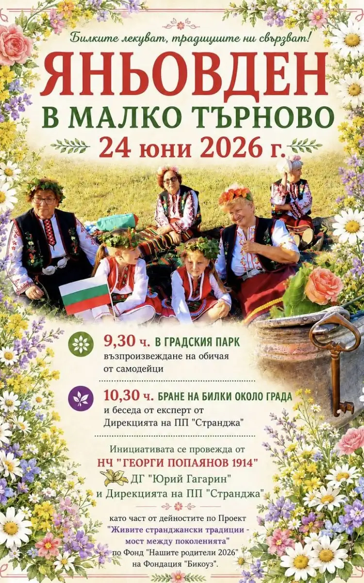 Яньовден в Малко Търново