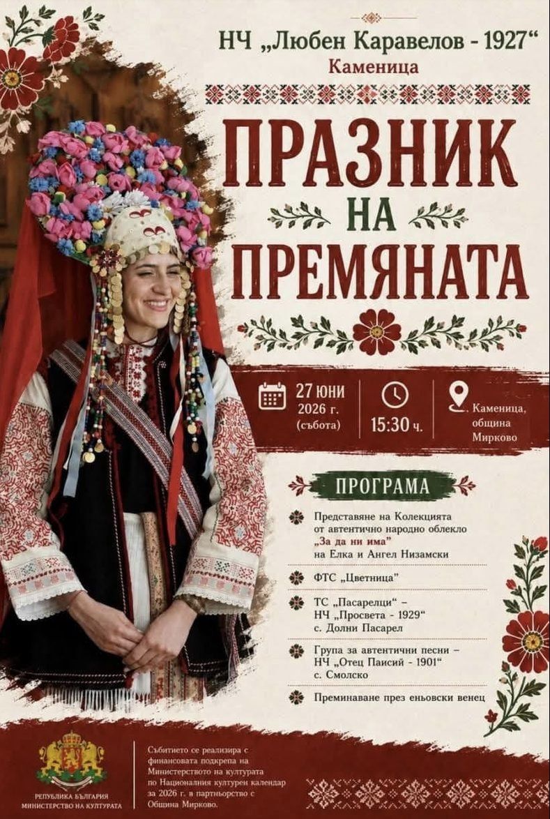 Празник на премяната