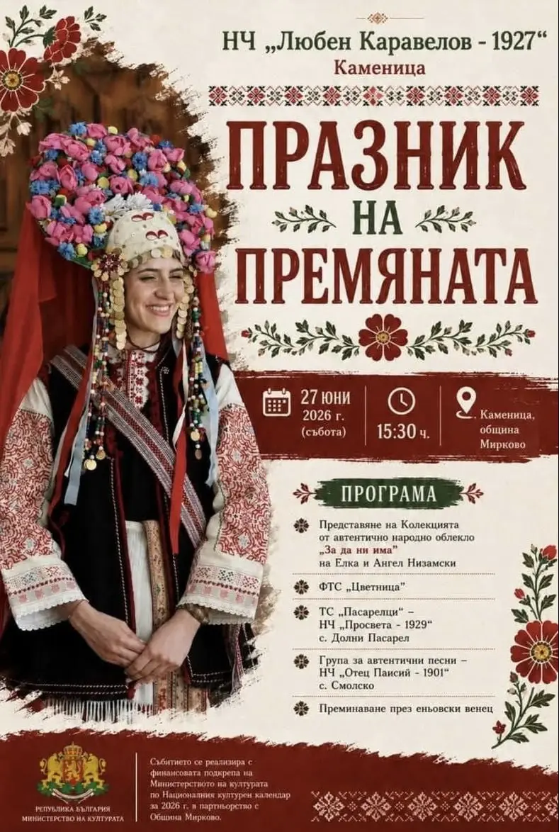 Празник на премяната