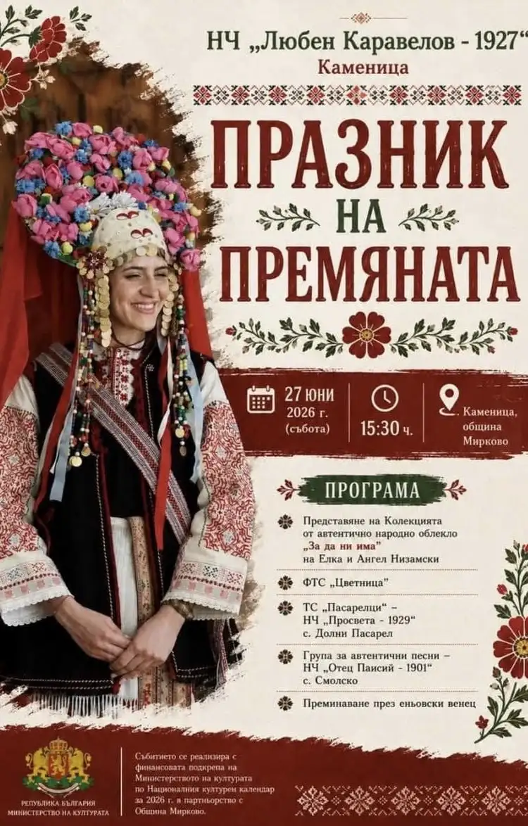 Празник на премяната