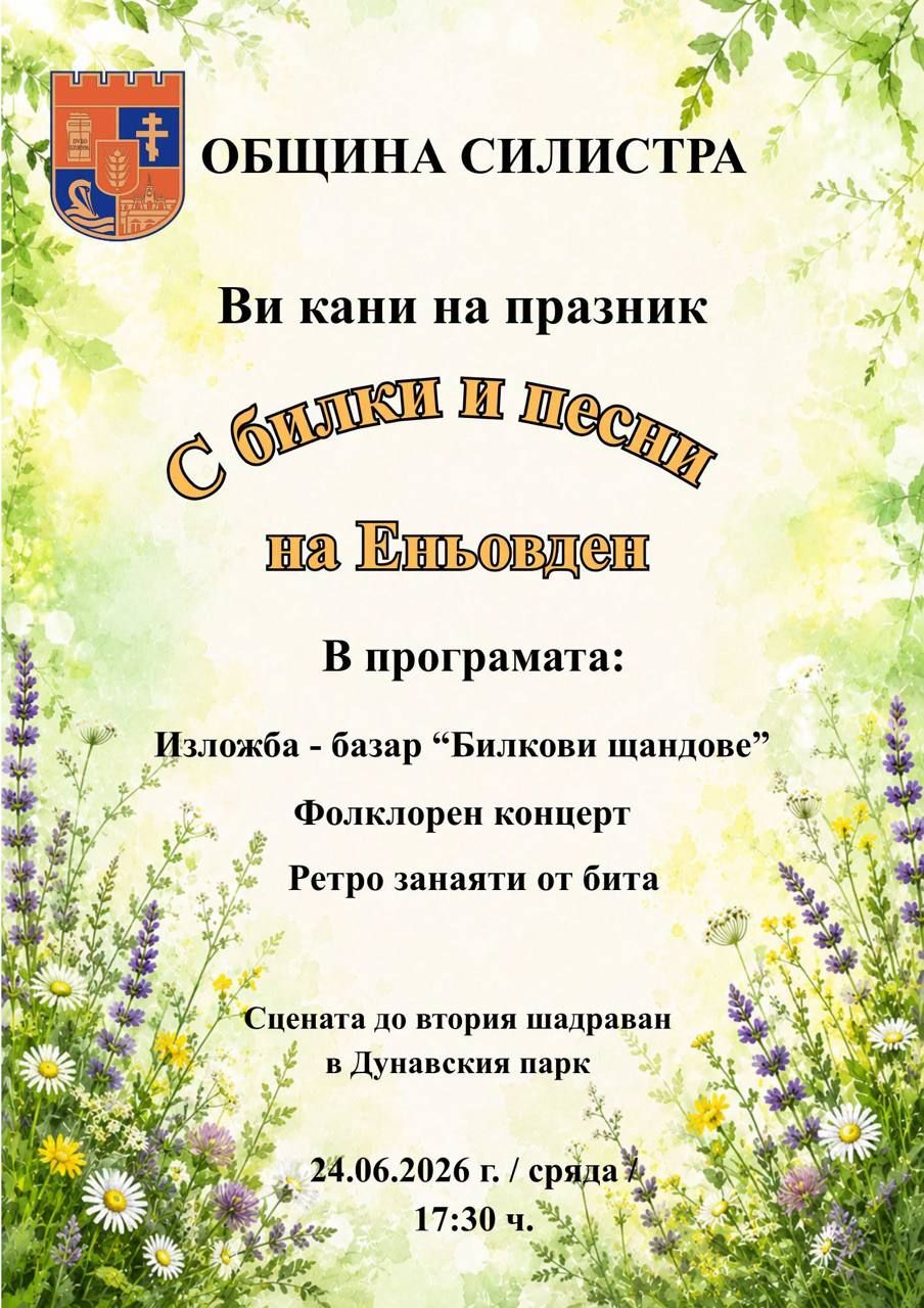 С билки и песни на Еньовден