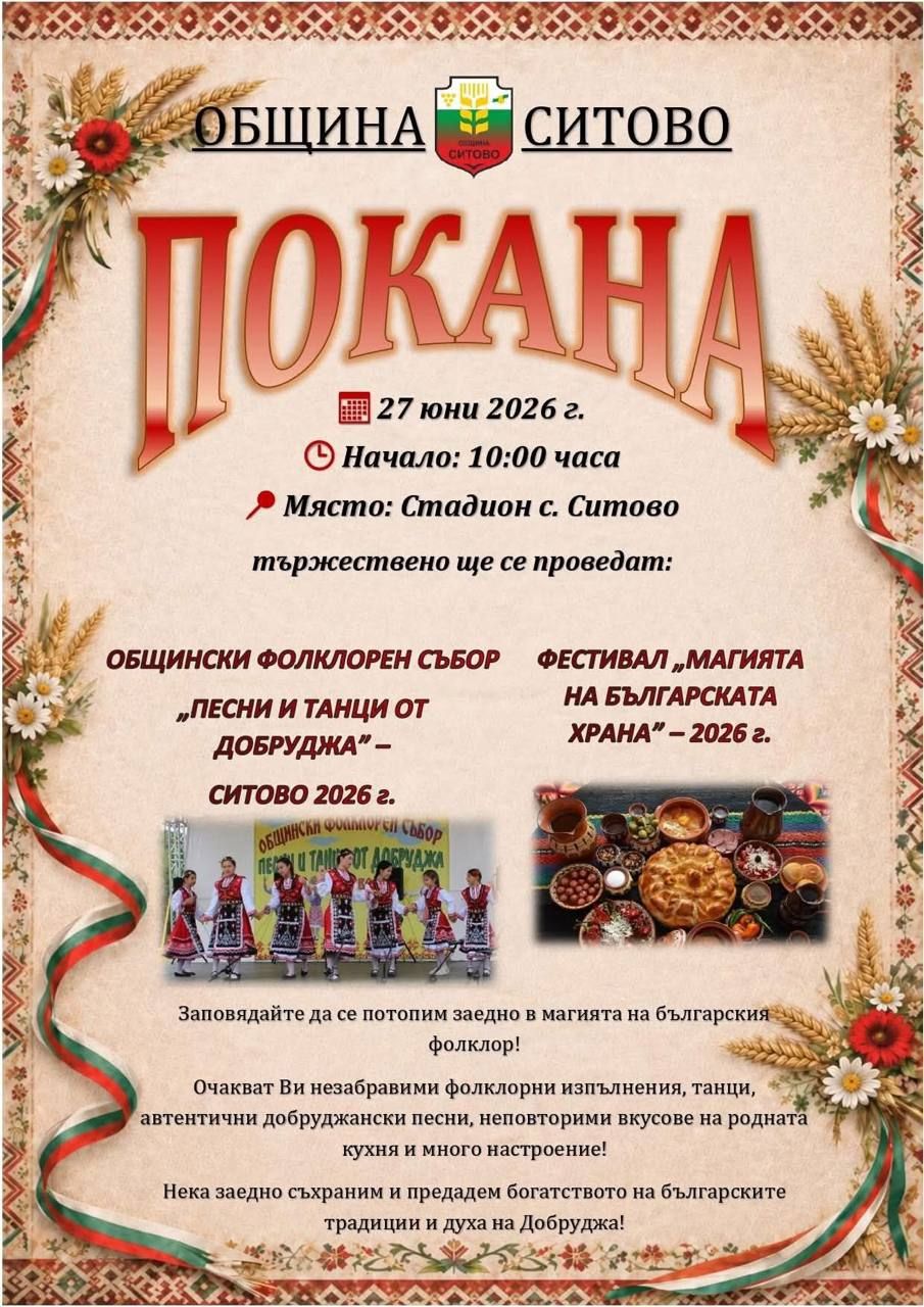 Общински фолклорен събор „Песни и танци от Добруджа“ и Фестивал „Магията на българската храна“
