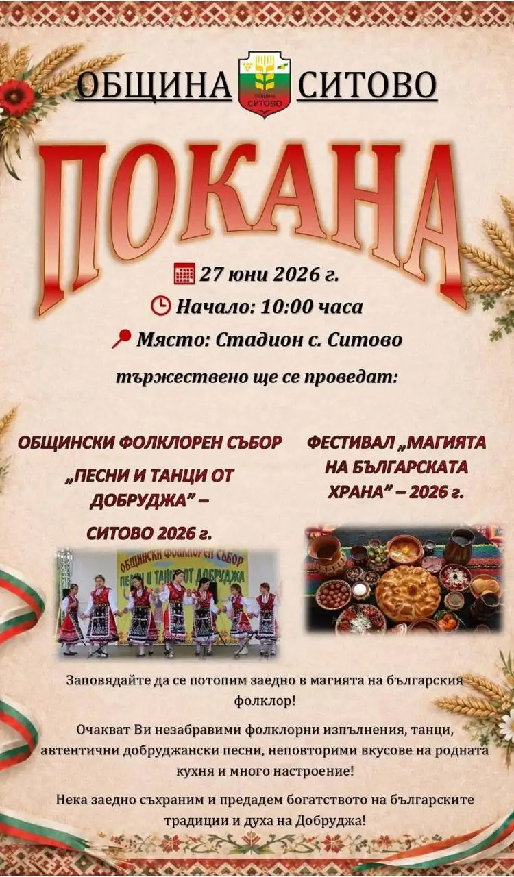 Общински фолклорен събор „Песни и танци от Добруджа“ и Фестивал „Магията на българската храна“