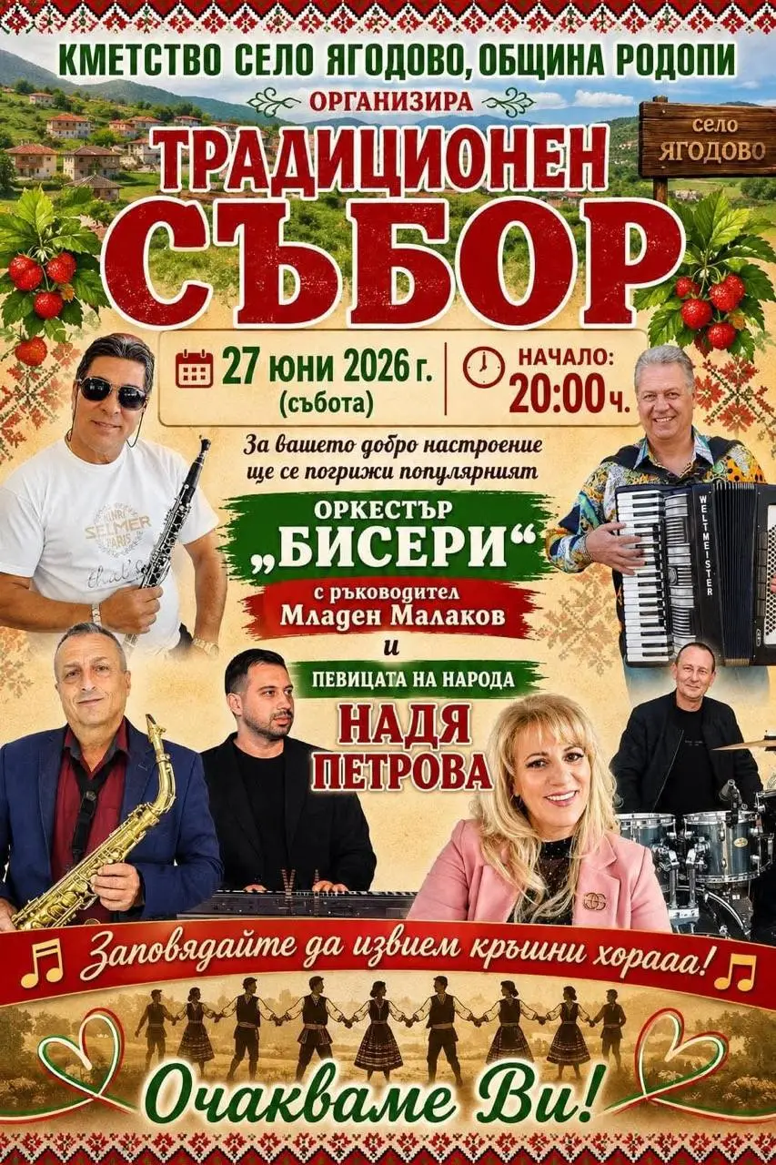 Традиционен събор село Ягодово