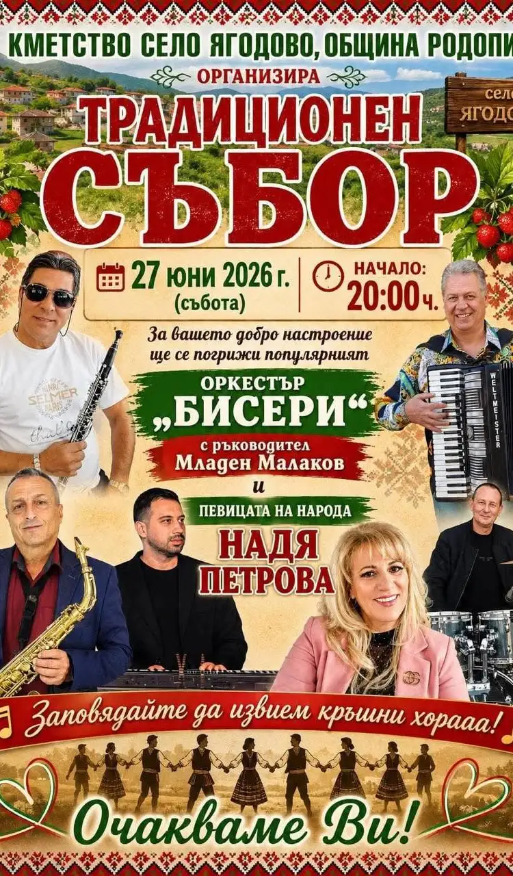 Традиционен събор село Ягодово