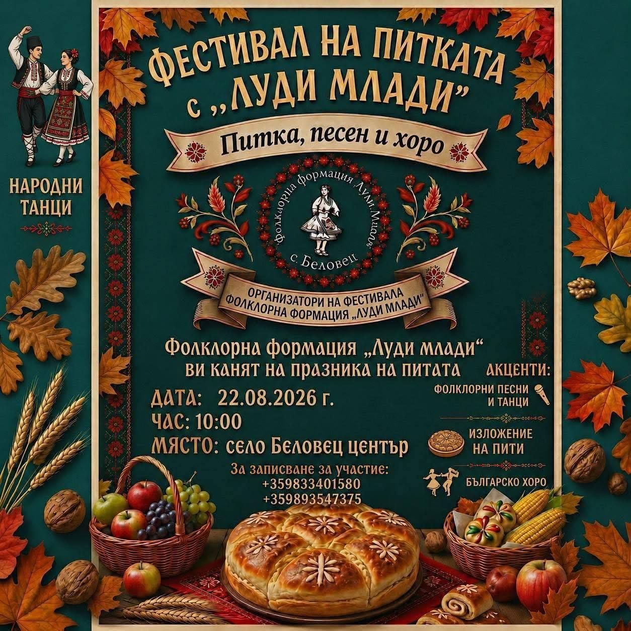 Фестивал на питката с „Луди млади“