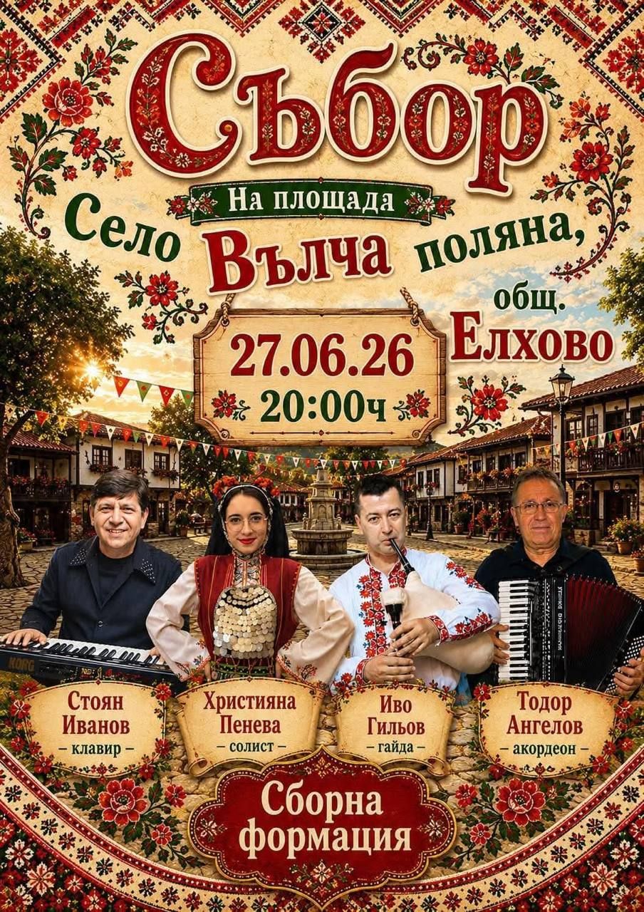 Събор на село Вълча поляна 2026